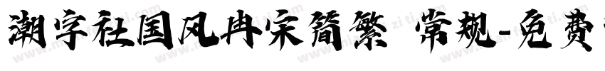 潮字社国风冉宋简繁 常规字体转换
